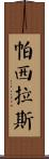 Pasillas Scroll