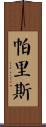 Parris Scroll
