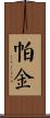 Parkin Scroll
