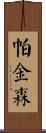 Parkinson Scroll