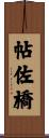 帖佐橋 Scroll
