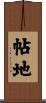 帖地 Scroll
