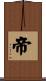 帝 Scroll