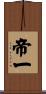 帝一 Scroll