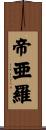 帝亜羅 Scroll