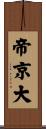 帝京大 Scroll