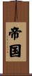 帝国 Scroll
