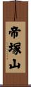 帝塚山 Scroll