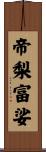 帝梨富娑 Scroll