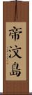 帝汶島 Scroll