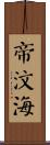 帝汶海 Scroll