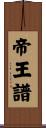 帝王譜 Scroll