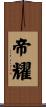 帝耀 Scroll