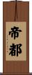 帝都 Scroll