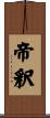 帝釈 Scroll