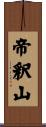 帝釈山 Scroll