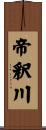 帝釈川 Scroll
