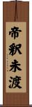 帝釈未渡 Scroll