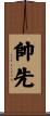 帥先 Scroll
