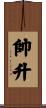 帥升 Scroll