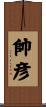 帥彦 Scroll