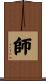 師 Scroll