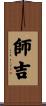 師吉 Scroll