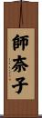 師奈子 Scroll