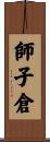 師子倉 Scroll