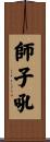 師子吼 Scroll