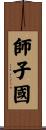 師子國 Scroll