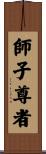 師子尊者 Scroll