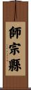 師宗縣 Scroll