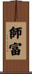 師富 Scroll