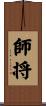師将 Scroll