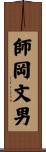 師岡文男 Scroll