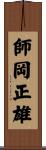 師岡正雄 Scroll