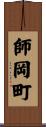 師岡町 Scroll