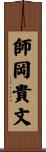 師岡貴文 Scroll