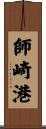 師崎港 Scroll