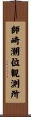 師崎潮位観測所 Scroll