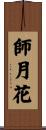 師月花 Scroll
