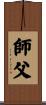 Fatherly Master / Sifu / Shi Fu / Shifu Scroll