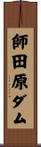 師田原ダム Scroll