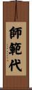 師範代 Scroll