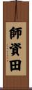 師資田 Scroll