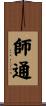 師通 Scroll