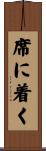 席に着く Scroll