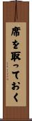 席を取っておく Scroll