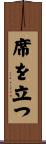 席を立つ Scroll